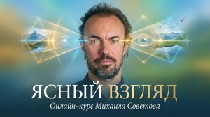 Ясный взгляд: улучшение зрения и развитие визуализации. Новый онлайн курс.