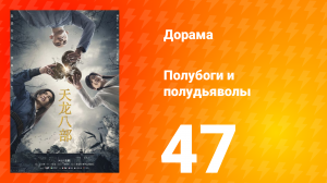Полубоги и полудьяволы 1 сезон 47 серия
