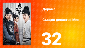 Сыщик династии Мин 1 сезон 32 серия