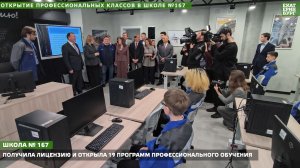 Открытие профессиональных классов в школе №167.