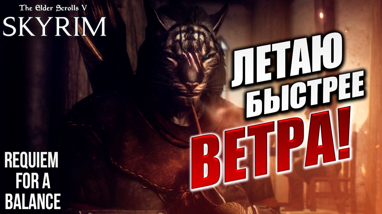 ЛЕТАЮ БЫСТРЕЕ ВЕТРА! | RFAB SE XI: Prime Edition / Skyrim | #8