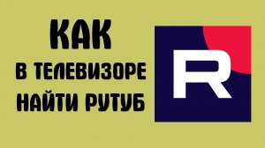 Как в телевизоре найти рутуб