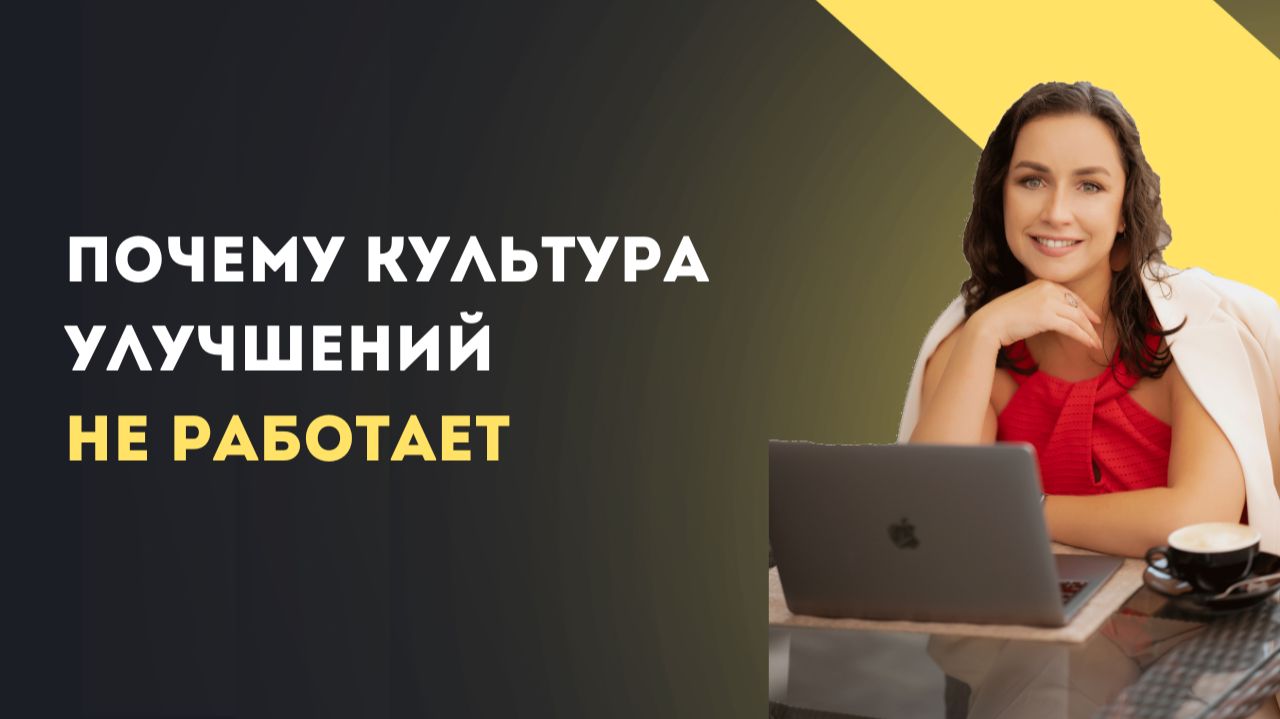 Почему культура улучшений не работает смотреть онлайн