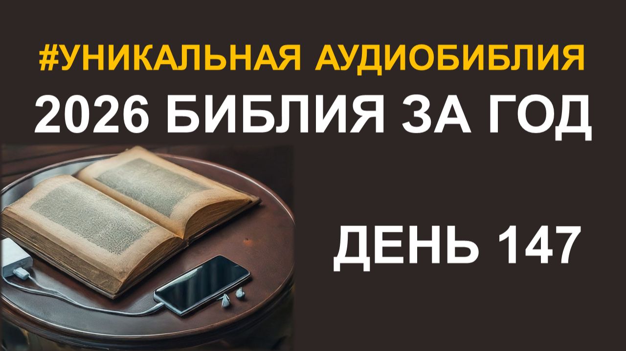 День 147. Библия за год. Библейский ультрамарафон портала «Иисус» 2026 смотреть онлайн