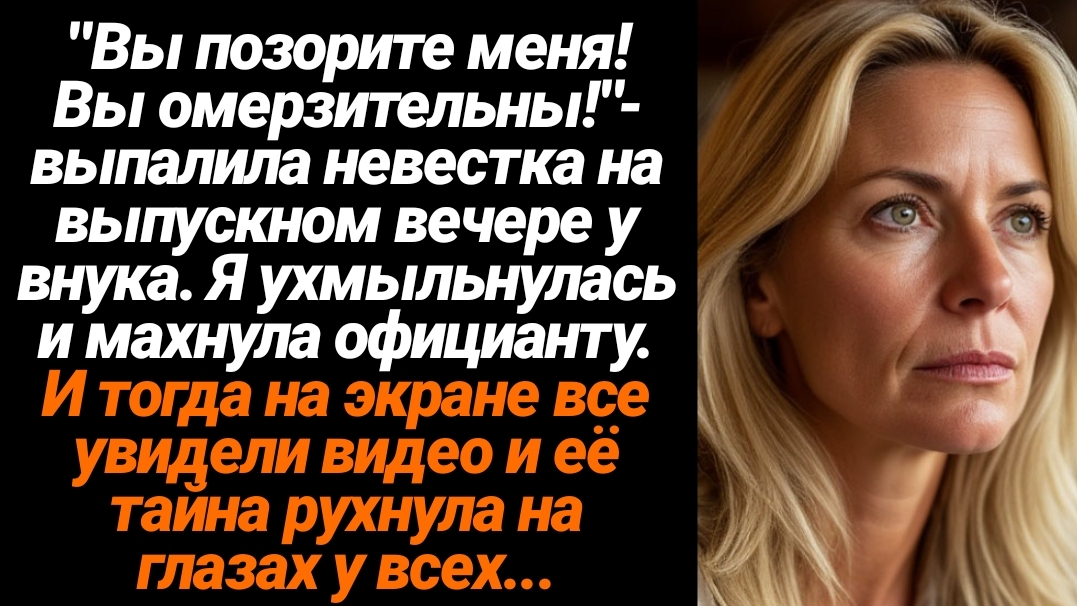 Жизненные Истории/"Вы позорите меня! Вы омерзительны!"— выпалила невестка на выпускном вечере у внук смотреть онлайн