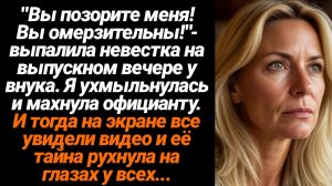 Жизненные Истории/"Вы позорите меня! Вы омерзительны!"— выпалила невестка на выпускном вечере у внук