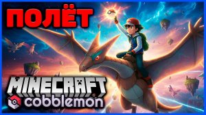 ПОЛЁТ НА ПОКЕМОНЕ в Minecraft Cobblemon - ГАЙД (Майнкрафт Коблмон, PokeWorld MCskill)