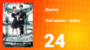 Мой парень — робот 1 сезон 24 серия