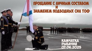 Прощание с личным составом и знаменем подводных сил ТОФ