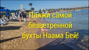 Египет 2026!☀️🌴Все пляжи бухты Наама Бей!🌊