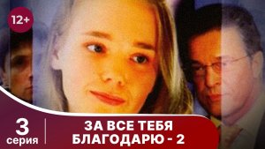 За все тебя благодарю - 2. Серия 3. Мелодрама. Смотреть онлайн