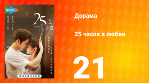 25 часов в любви 1 сезон 21 серия
