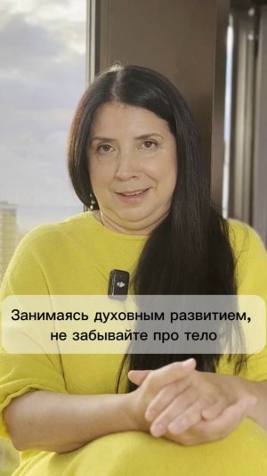 Занимаясь духовным развитием, не забывайте про тело