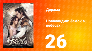 Новоландия: Замок в небесах 1 сезон 26 серия