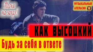 Будь за себя в ответе - как Высоцкий (Песня на заказ - Музыкальный Апельсин)