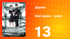 Мой парень — робот 1 сезон 13 серия