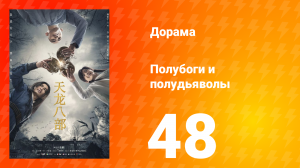 Полубоги и полудьяволы 1 сезон 48 серия