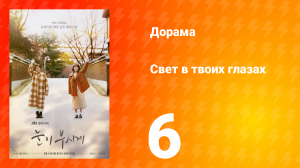 Свет в твоих глазах 1 сезон 6 серия