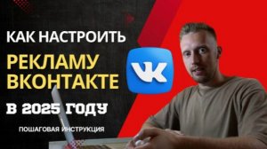 Как настроить рекламу ВКонтакте в 2025 году | Пошаговая инструкция | Обучение таргет ВКонтакте