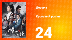 Кровавый роман 1 сезон 24 серия