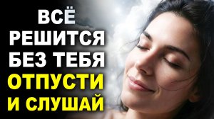 Вселенная поможет тебе и сделает всё сама ✨ АСМР Медитация для глубокого сна (3 часа)