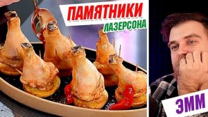Шеф-повар Илья Лазерсон ЖОССКО жарит детские КУРИНЫЕ ПАМЯТНИКИ