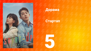 Стартап 1 сезон 5 серия