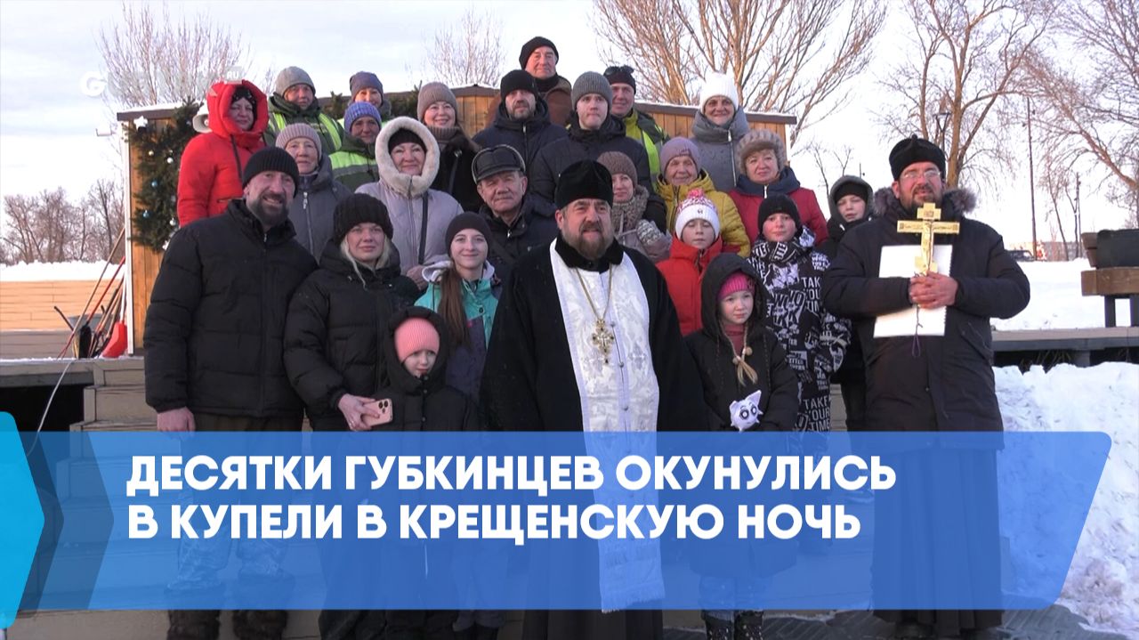 Десятки губкинцев окунулись в купели в крещенскую ночь смотреть онлайн