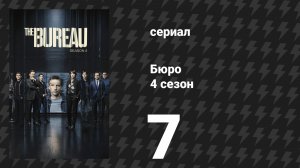 Бюро 4 сезон 7 серия (сериал, 2018)