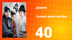 Сыщик династии Мин 1 сезон 40 серия