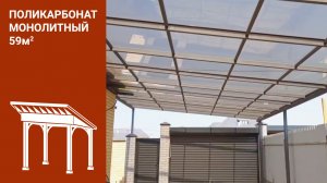 Навес из монолитного поликарбоната, 59м2..