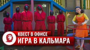 Квест в офисе "Squid game"