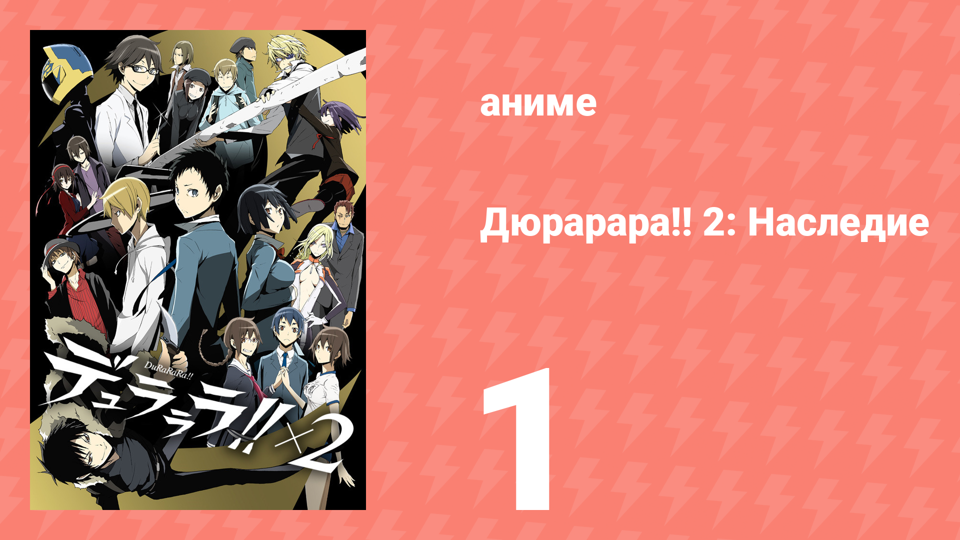 Дюрарара!! 2: Наследие 1 серия (аниме-сериал, 2015)