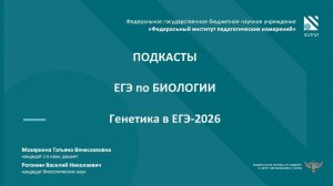 Биология ЕГЭ. Подкаст №4 - Генетика в ЕГЭ-2026.
