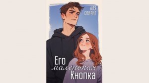 Аля Спирит – Его маленькая кнопка / АУДИОКНИГА / Читает : Елизавета Тим