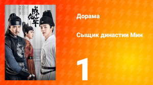 Сыщик династии Мин 1 сезон 1 серия