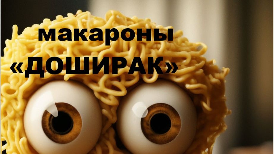 МАКАРОНЫ «ДОШИРАК» //авторская песня // смотреть онлайн