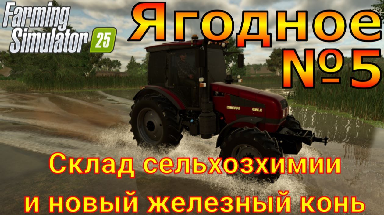 Farming Simulator 25. Ягодное №5. Склад сельхозхимии и новый железный конь. смотреть онлайн