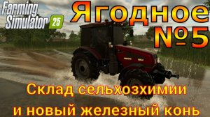 Farming Simulator 25. Ягодное №5. Склад сельхозхимии и новый железный конь.