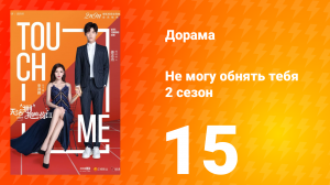 Не могу обнять тебя 2 сезон 15 серия