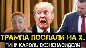 Трампа послали на х..! На Украине возненавидели Тину Кароль и "патриотов".