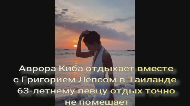 Аврора Киба отдыхает вместе с Григорием Лепсом в Таиланде.