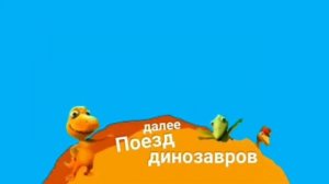 Хромакей плашка Поезд динозавров Карусель [get.gt]