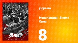 Новоландия: Знамя Орла 1 сезон 8 серия