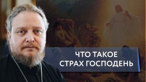 Что значит бояться Бога? Священник Федор #Бородин #православие #христианство