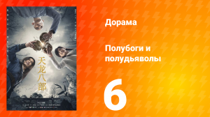 Полубоги и полудьяволы 1 сезон 6 серия