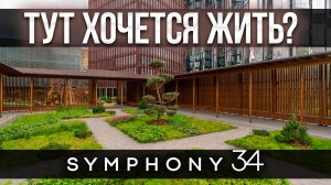 Жить среди башен и зелени: как работает ландшафт в ЖК «Симфония» (Symphony 34)