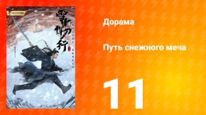 Путь снежного меча 1 сезон 11 серия