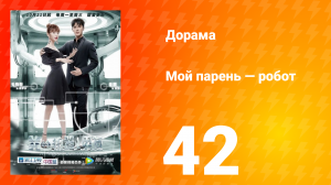 Мой парень — робот 1 сезон 42 серия
