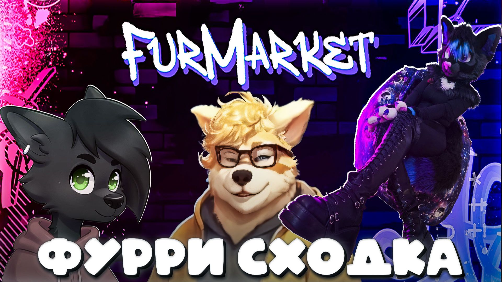 T2x2 ПОЙДЕТ НА ФУРРИ СХОДКУ ► FURMARKET смотреть онлайн